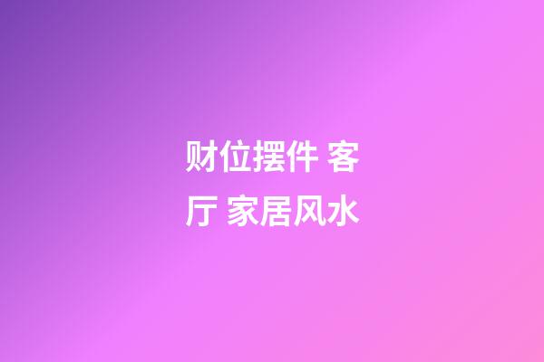 财位摆件 客厅 家居风水